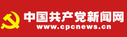 中國(guó)共產(chǎn)黨新聞網(wǎng)