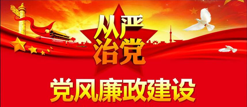 黨風(fēng)廉政建設(shè)和反腐敗斗爭