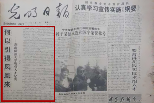 1993年3月1日，《光明日報》頭版頭條《何以引得鳳凰來——湖南師范大學吸引人才紀實》