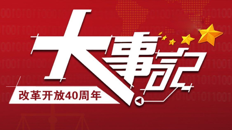 改革開放四十年大事記
