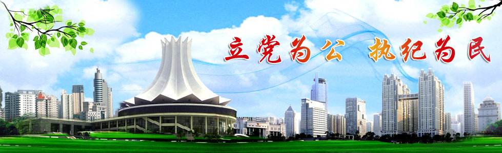紀檢監(jiān)察