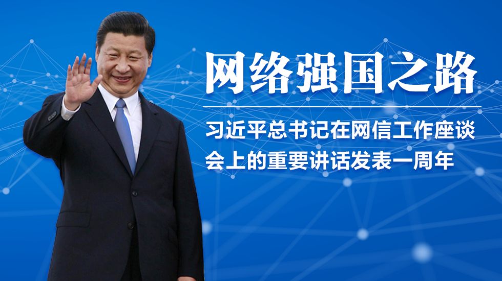 網(wǎng)絡強國