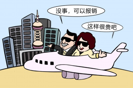公款報(bào)銷