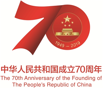 中華人民共和國成立70周年活動(dòng)標(biāo)識