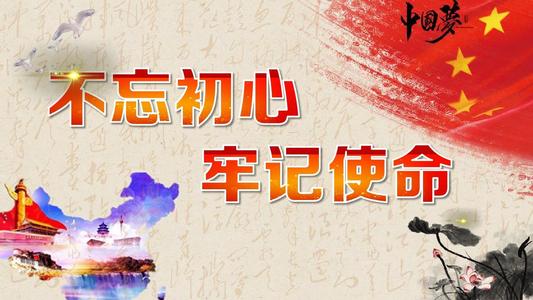 不忘初心、牢記使命