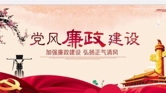 正風(fēng)肅紀(jì) 求真務(wù)實(shí) 施政為民 把政府系統(tǒng)黨風(fēng)廉政建設(shè)和反腐敗工作推向深入
