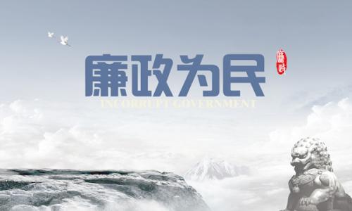 在國(guó)務(wù)院第三次廉政工作會(huì)議上的講話