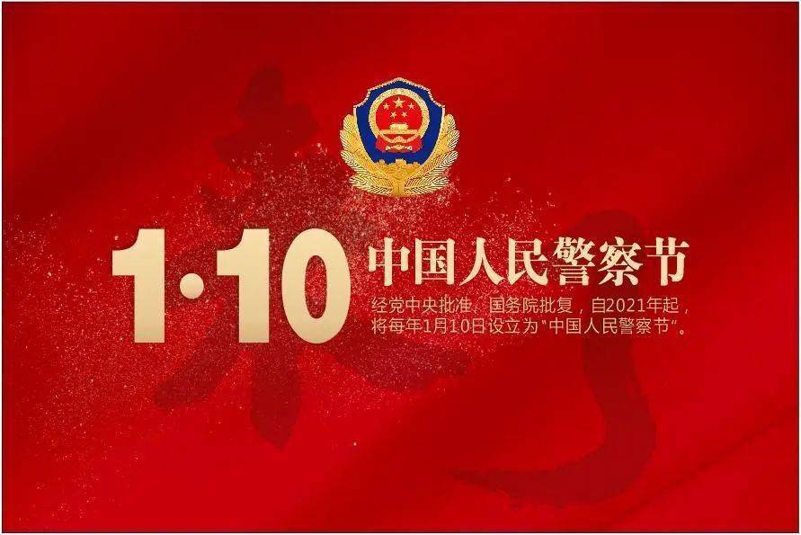 中國人民警察節(jié)