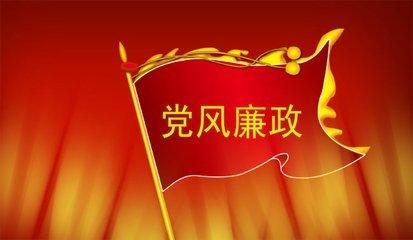 一刻不停推進黨風(fēng)廉政建設(shè)和反腐敗斗爭 跳出治亂興衰的歷史周期率