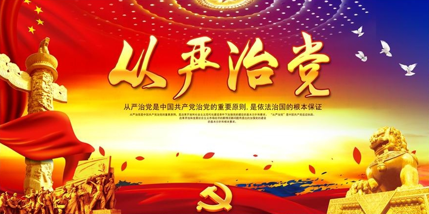 從嚴(yán)治黨