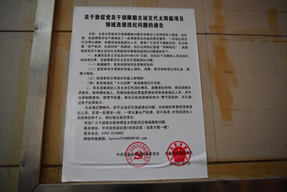 湖南省湘西自治州花垣縣監(jiān)察委員會(huì)正式掛牌成立并發(fā)出通告，敦促有關(guān)黨員干部限期主動(dòng)交代違規(guī)違紀(jì)問(wèn)題