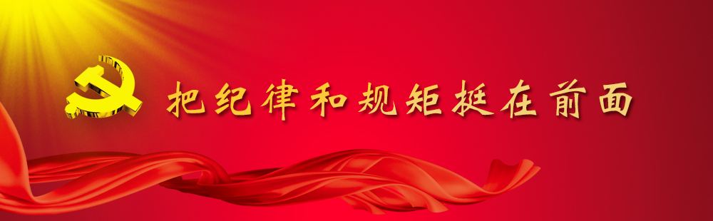紀律檢查