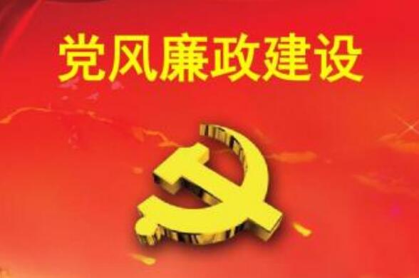 【評論】＂黨風(fēng)廉政＂也要落實到基層組織和普通黨員 