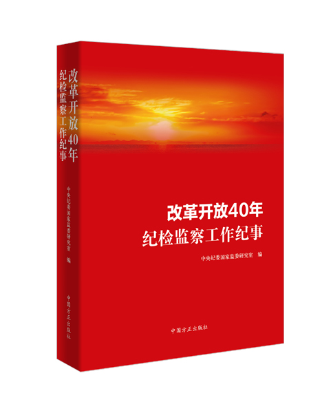 《改革開(kāi)放40年紀(jì)檢監(jiān)察工作紀(jì)事》