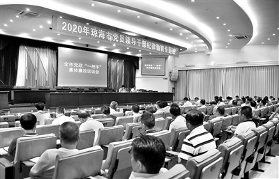 在海南省瓊海市日前舉辦的黨員領(lǐng)導(dǎo)干部紀(jì)律教育專題班活動(dòng)中，市四套班子領(lǐng)導(dǎo)成員及各單位黨政主要負(fù)責(zé)人共200余人參加黨政一把手集體廉政談話會(huì)。楊寧 攝