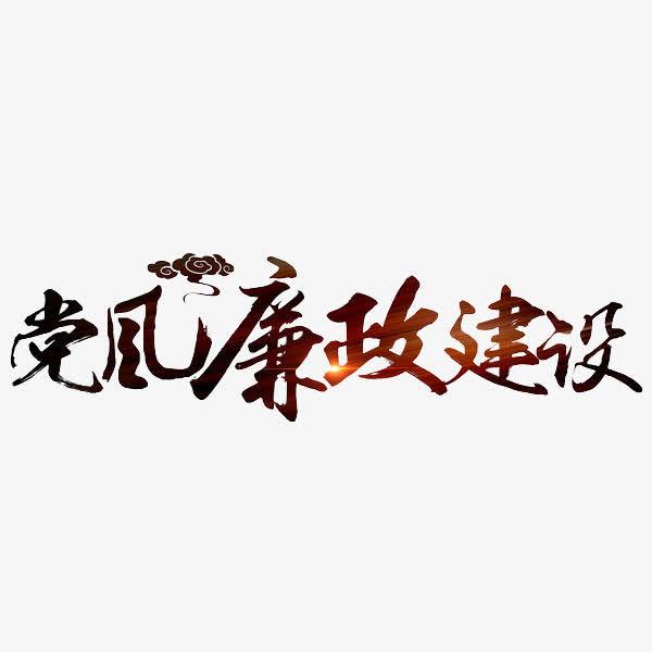 不斷提高政治判斷力政治領(lǐng)悟力政治執(zhí)行力 一刻不停推進(jìn)黨風(fēng)廉政建設(shè)和反腐敗斗爭