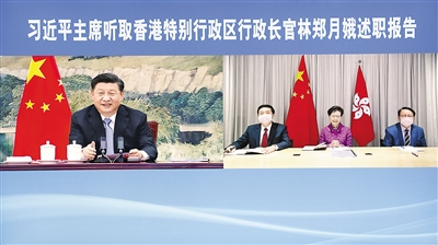 1月27日，國家主席習(xí)近平在北京以視頻連線方式聽取了香港特別行政區(qū)行政長官林鄭月娥2020年度的述職報告。  新華社記者 劉彬 攝