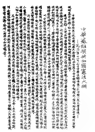 中華蘇維埃共和國憲法大綱（資料圖片）