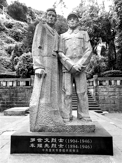 重慶歌樂山烈士陵園中的車耀先、羅世文烈士塑像，左邊拿手杖者為車耀先烈士，右邊戴眼鏡者為羅世文烈士。兩位烈士是革命戰(zhàn)友，1946年8月犧牲在歌樂山。