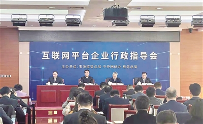 針對互聯(lián)網(wǎng)平臺企業(yè)強(qiáng)迫實(shí)施“二選一”等突出問題，國家市場監(jiān)督管理總局會同中央網(wǎng)信辦、稅務(wù)總局召開行政指導(dǎo)會，要求平臺企業(yè)把握正確方向，嚴(yán)防壟斷失序。  （圖片來源：央視新聞）