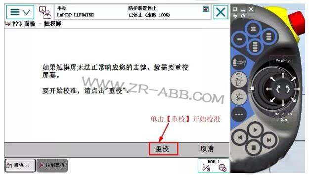 ABB機器人示教器觸摸屏校準